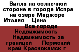 Вилла на солнечной стороне в городе Испра на озере Маджоре (Италия) › Цена ­ 105 795 000 - Все города Недвижимость » Недвижимость за границей   . Пермский край,Краснокамск г.